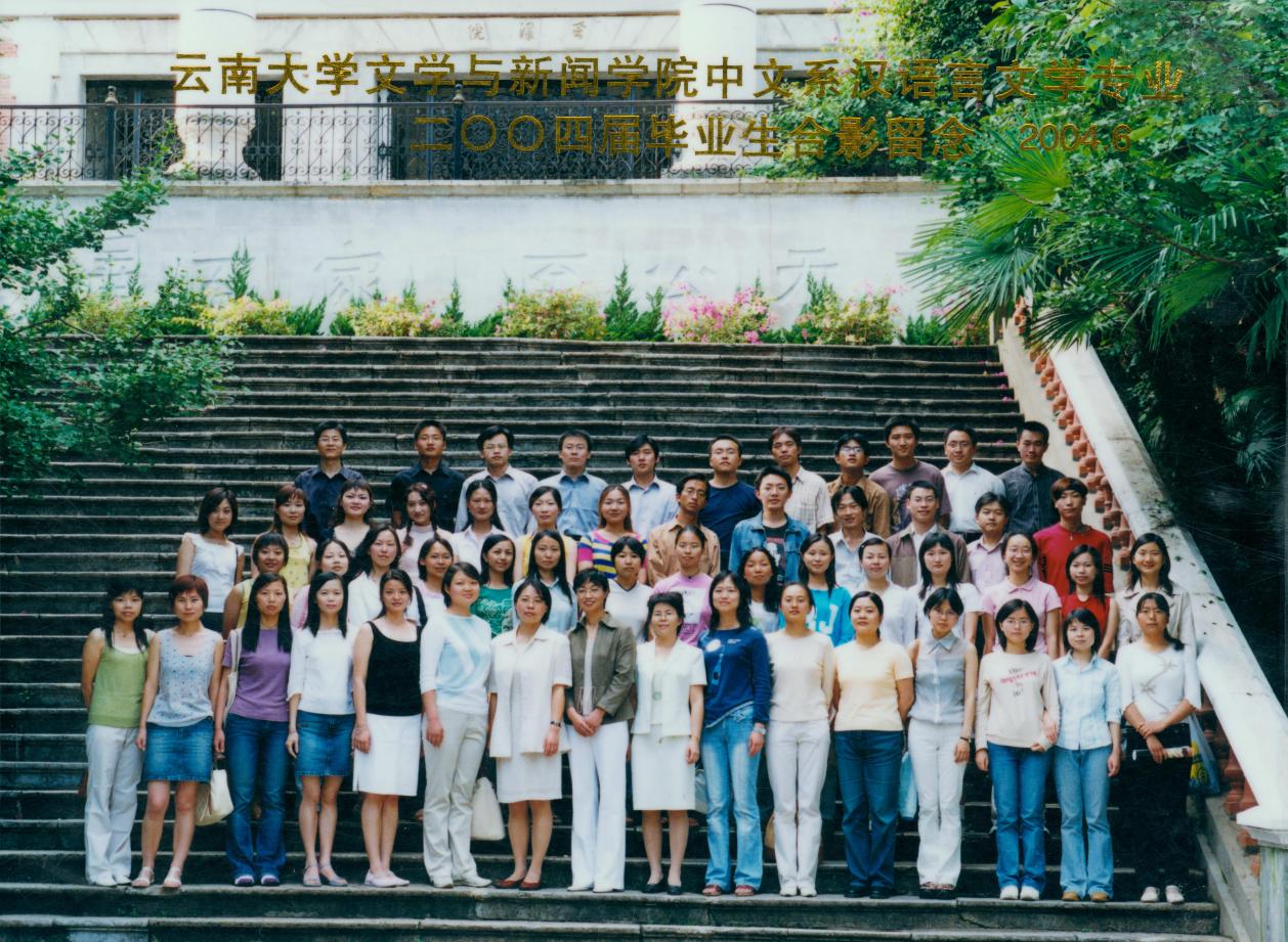 说明: 说明: 说明: (2004届)云顶集团优惠活动大厅文学与新闻学院中文系汉语言文学专业2004届毕业生合影留念