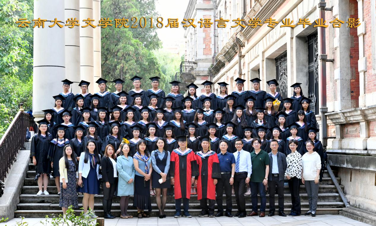 说明: 说明: 说明: (2018届)云顶4008登录2018届汉语言文学专业毕业合影6X10寸=