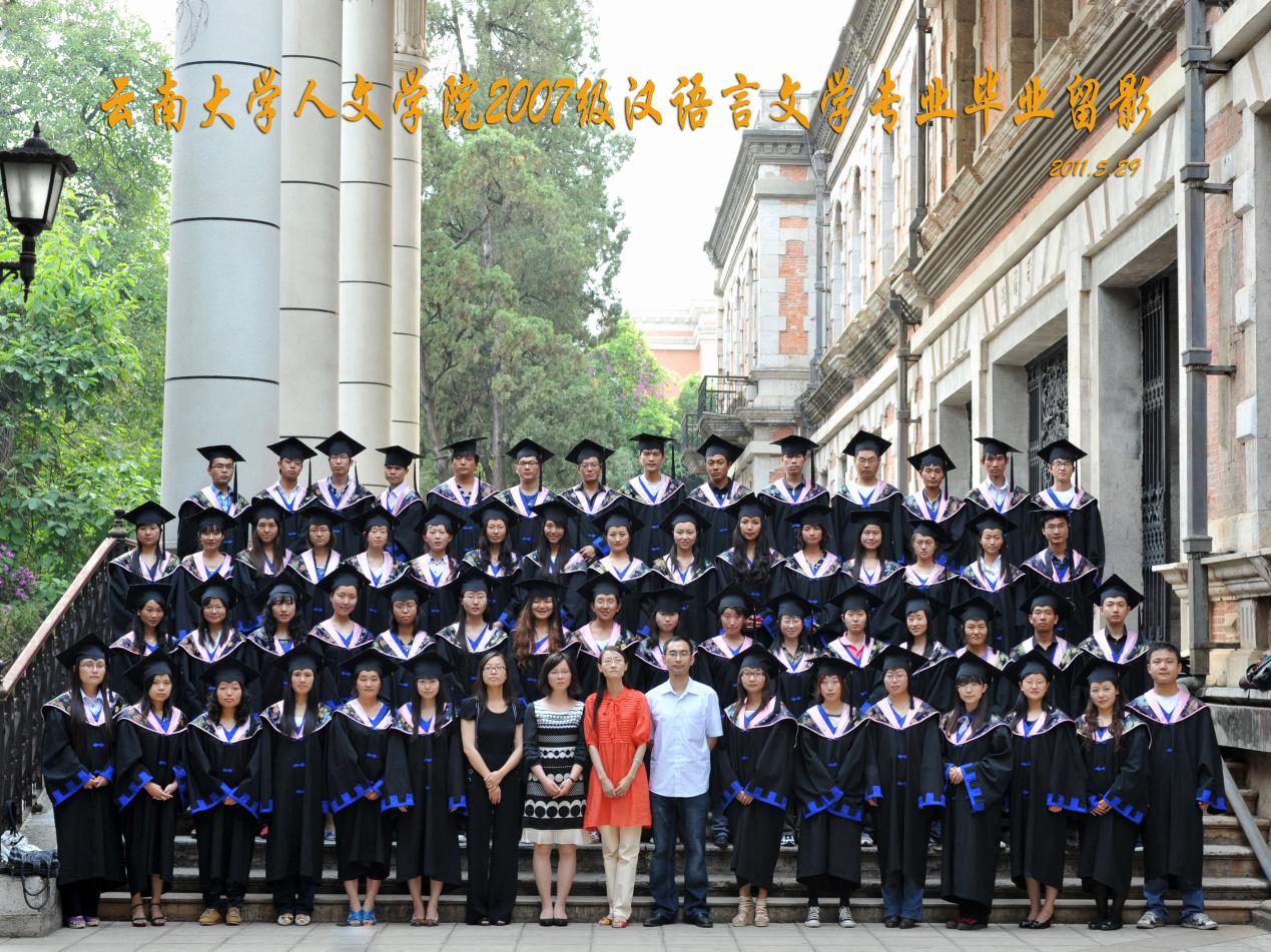 说明: 说明: 说明: (2011届)云顶集团优惠活动大厅人云顶4008登录2007级汉语言文学专业毕业留影