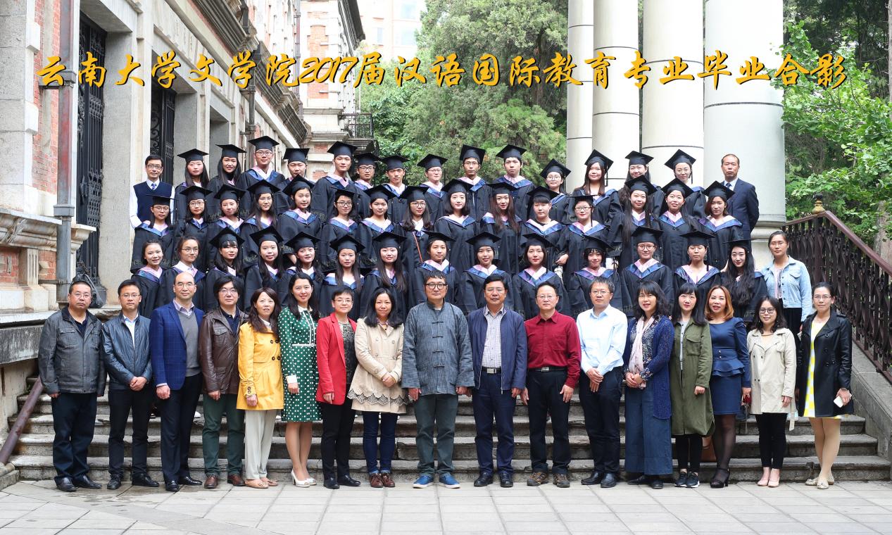 说明: 说明: 说明: (2017届)云顶4008登录2017届汉语国际教育专业毕业合影