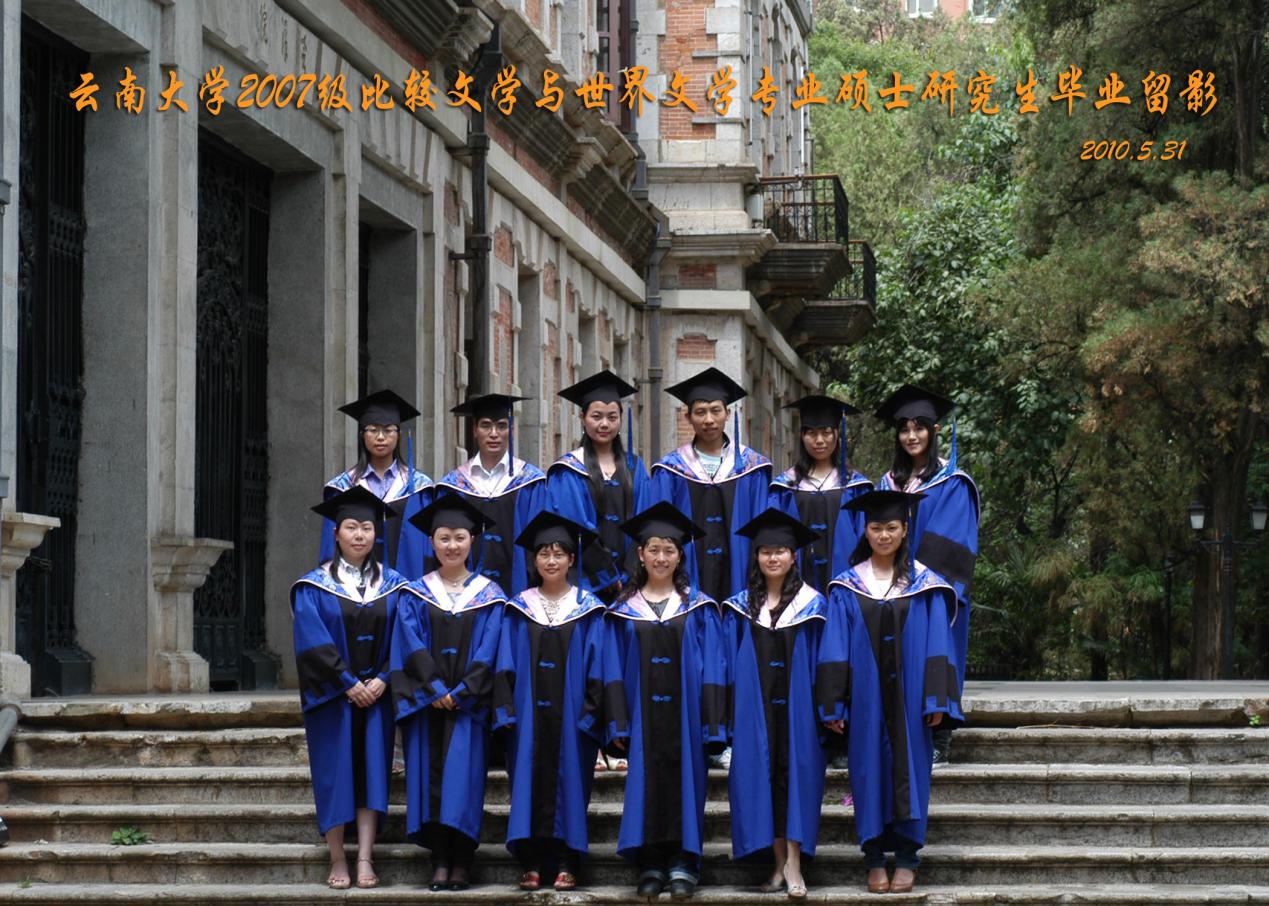 说明: 说明: 说明: (2010届)云顶集团优惠活动大厅2007级比较文学与世界文学专业硕士研究生毕业留影
