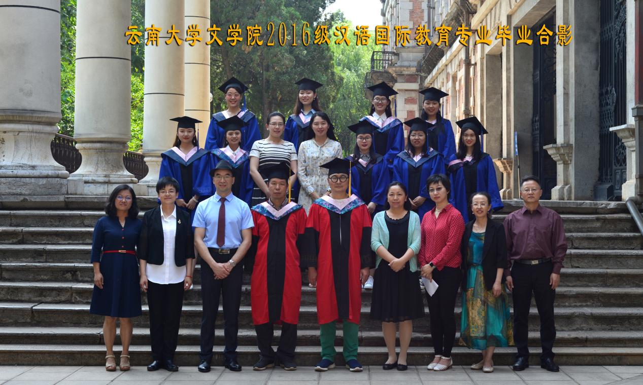 说明: 说明: 说明: (2018届)云顶4008登录2016级汉语国际教育专业毕业合影