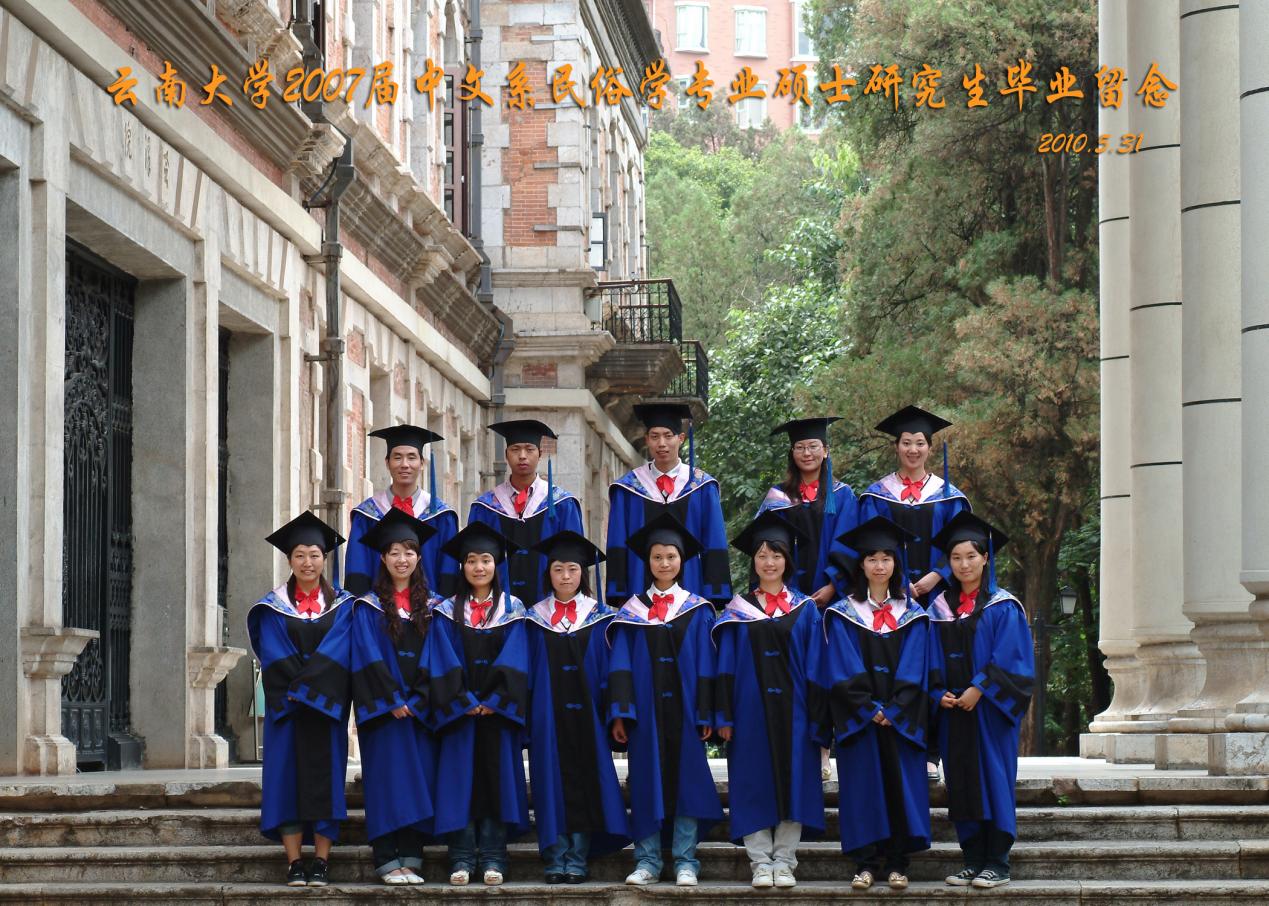 说明: 说明: 说明: (2010届)云顶集团优惠活动大厅2007届中文系民俗学专业硕士研究生毕业留念