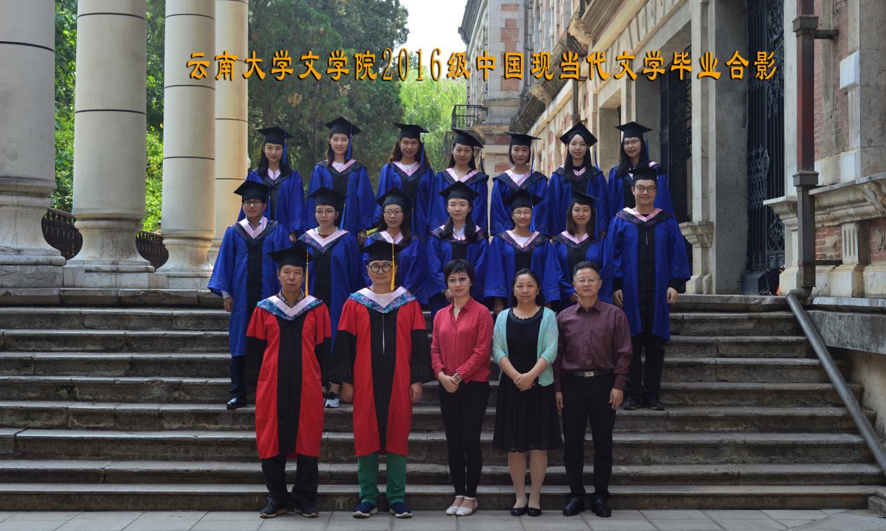 说明: 说明: 说明: (2019届)云顶4008登录2016级中国现当代文学毕业合影