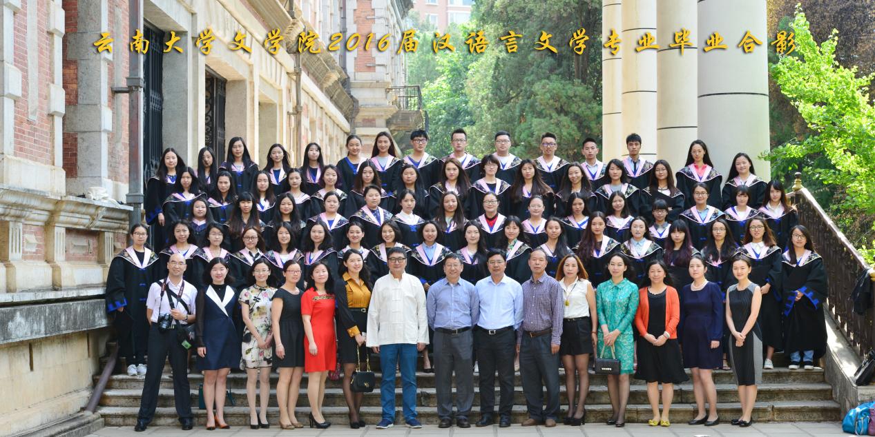说明: 说明: 说明: (2016届)云顶4008登录2016届汉语言文学专业毕业合影