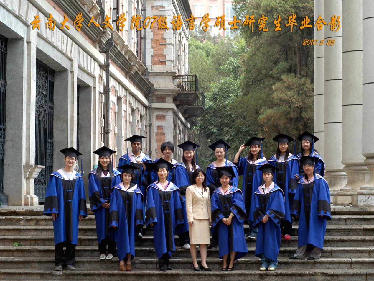 说明: 说明: 说明: (2010届)云顶集团优惠活动大厅人云顶4008登录07级语言学硕士研究生毕业合影