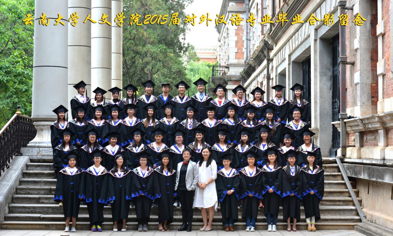 说明: 说明: 说明: (2015届)云顶集团优惠活动大厅人云顶4008登录2015届对外汉语专业毕业合影留念