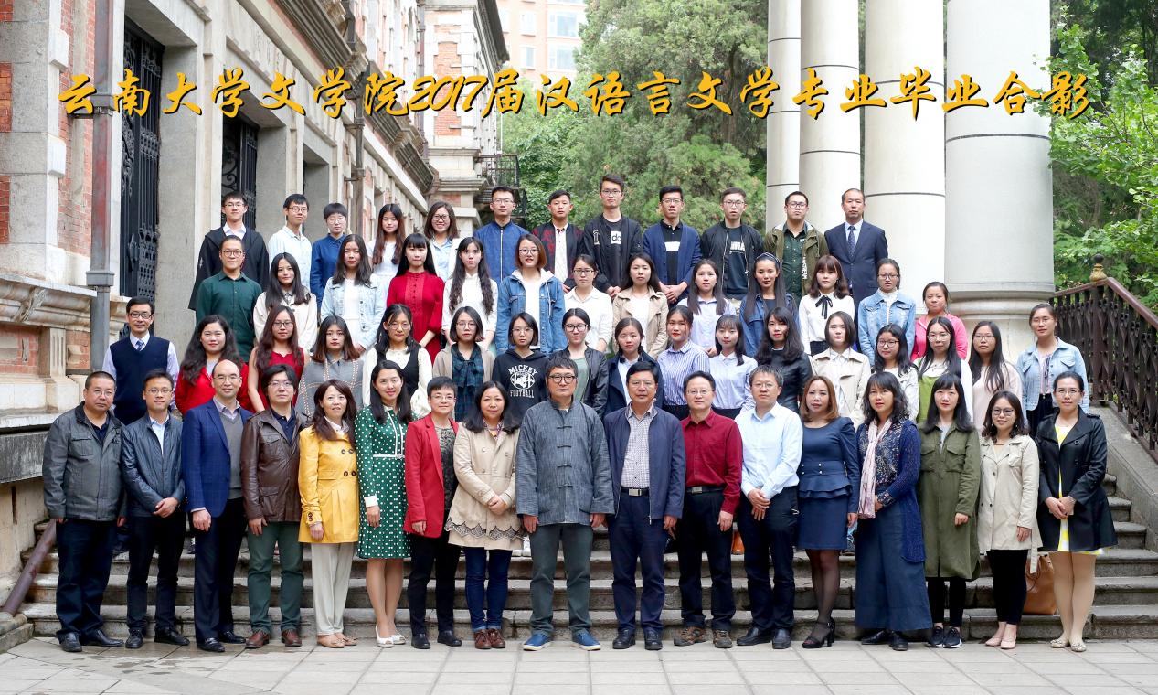 说明: 说明: 说明: (2017届)云顶4008登录2017届汉语言文学专业毕业合影