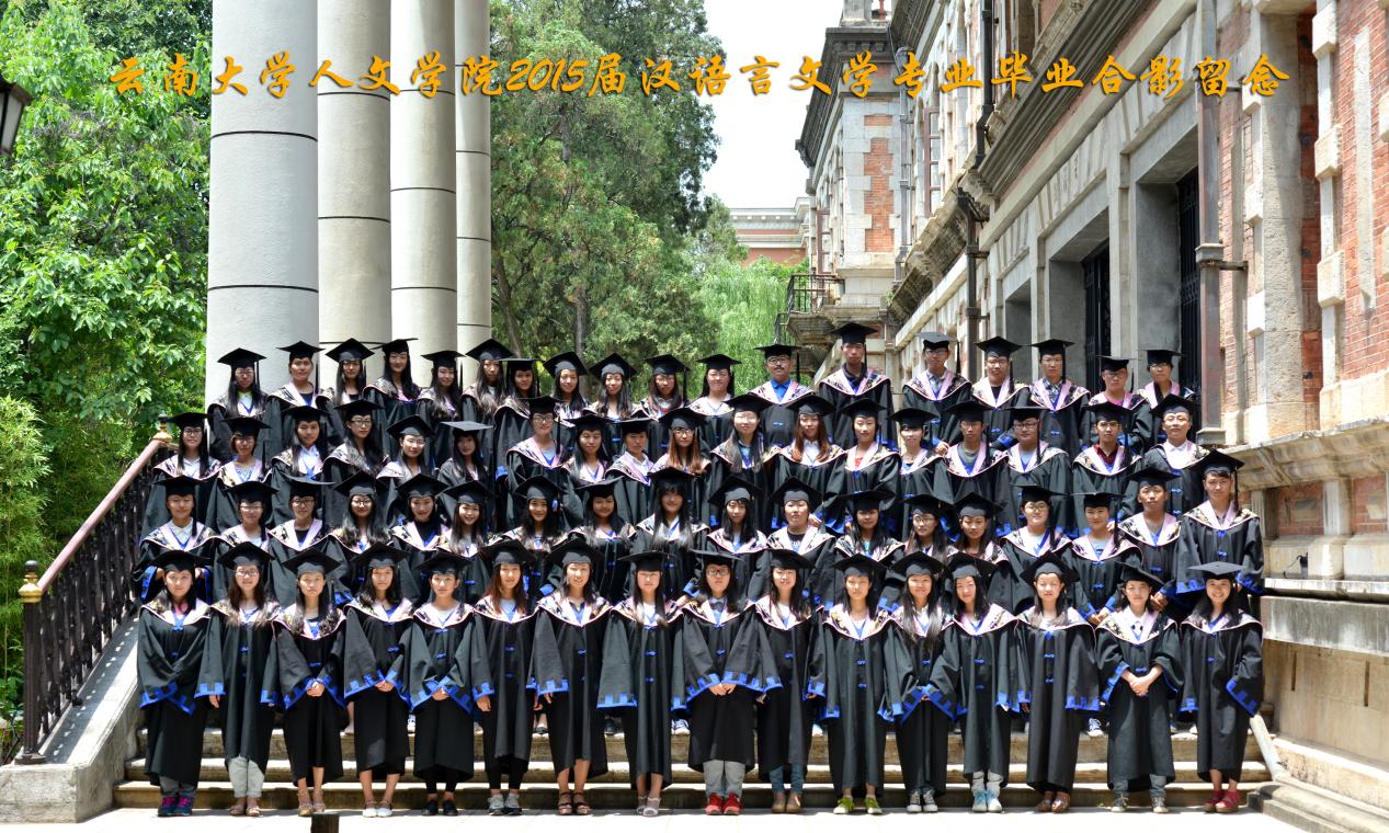 说明: 说明: 说明: (2015届)云顶集团优惠活动大厅人云顶4008登录2015届汉语言文学专业毕业合影留念
