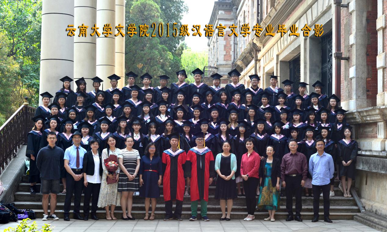 说明: 说明: 说明: (2019届)云顶4008登录2015级汉语言文学专业毕业合影