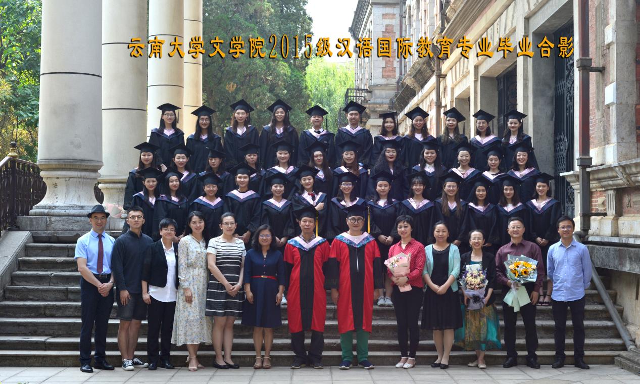 说明: 说明: 说明: (2019届)云顶4008登录2015级汉语国际教育专业毕业合影