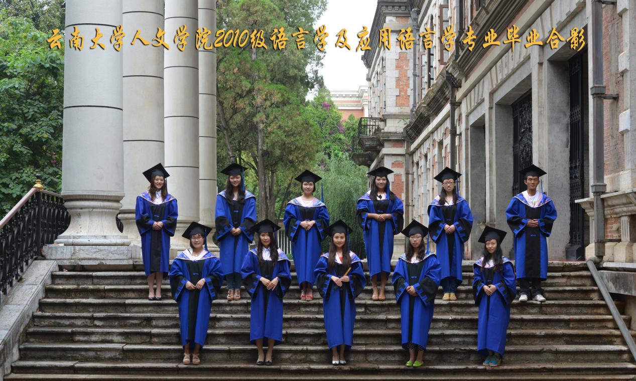 说明: 说明: 说明: (2013届)云顶集团优惠活动大厅人云顶4008登录2010级语言学及应用语言学专业毕业合影