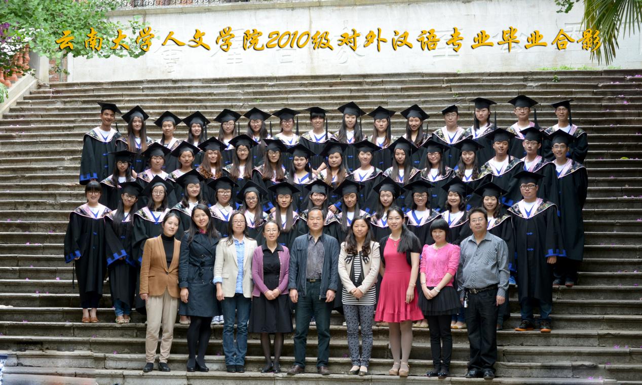 说明: 说明: 说明: (2014届)云顶集团优惠活动大厅人云顶4008登录2010级对外汉语专业毕业合影