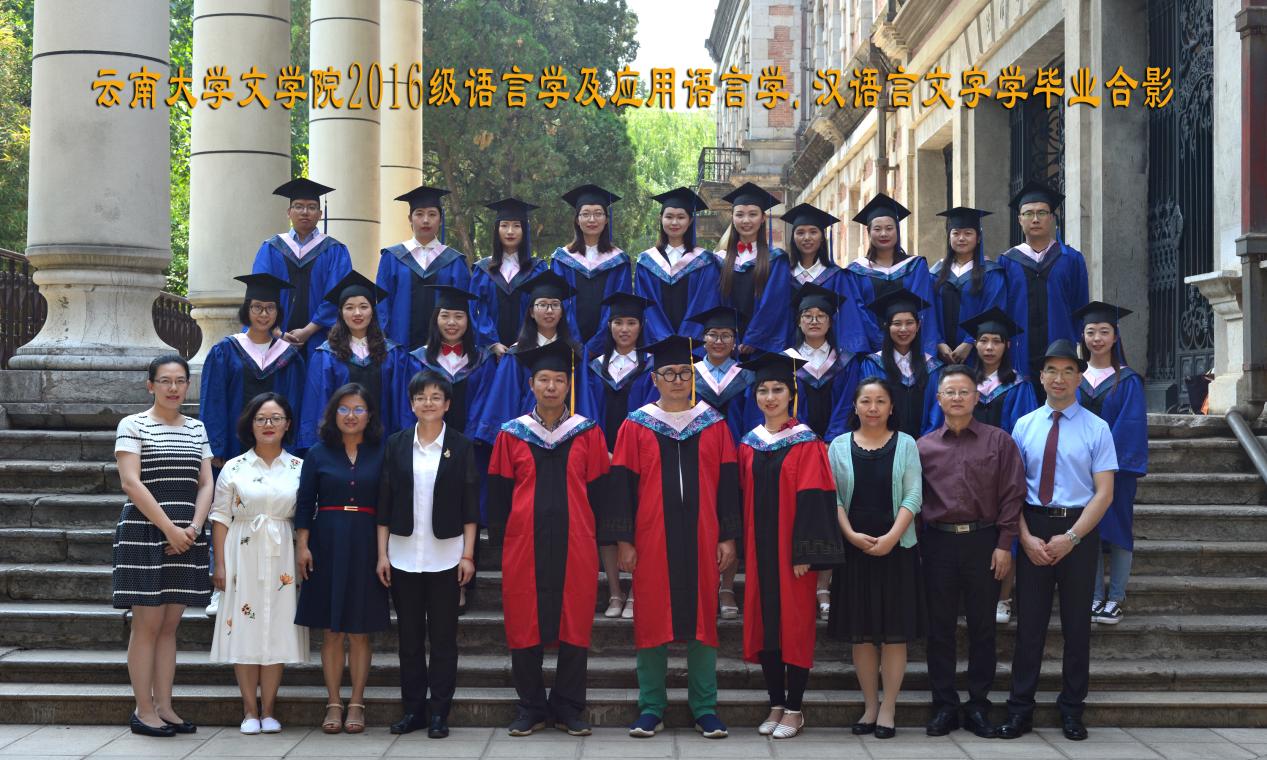 说明: 说明: 说明: (2019届)云顶4008登录2016级语言学及应用语言学.汉语言文字学毕业合影